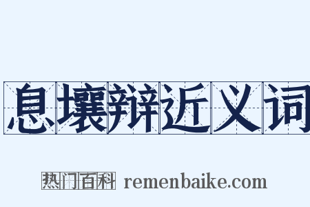 息壤辩近义词是什么意思的图片